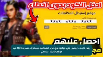 رموز نادرة.. احصل على جوائز فري فاير المجانية وسكنات حصرية 2025 عبر موقع جارينا الرسمي